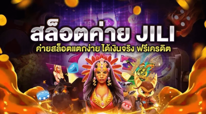 เกมสล็อตทดลองเล่น jili เครดิตฟรี