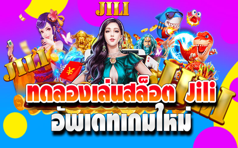 สล็อต JILI ทดลองเล่นฟรี