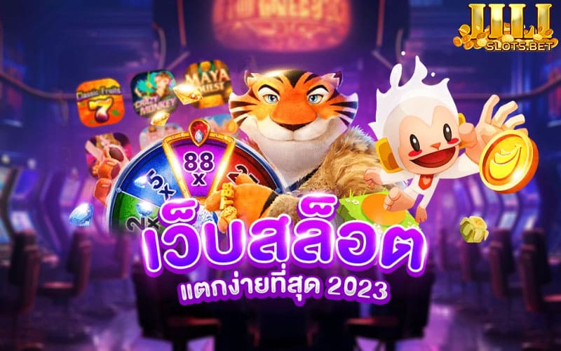 สล็อตเว็บตรงแตกง่าย 2023 เครดิตฟรี