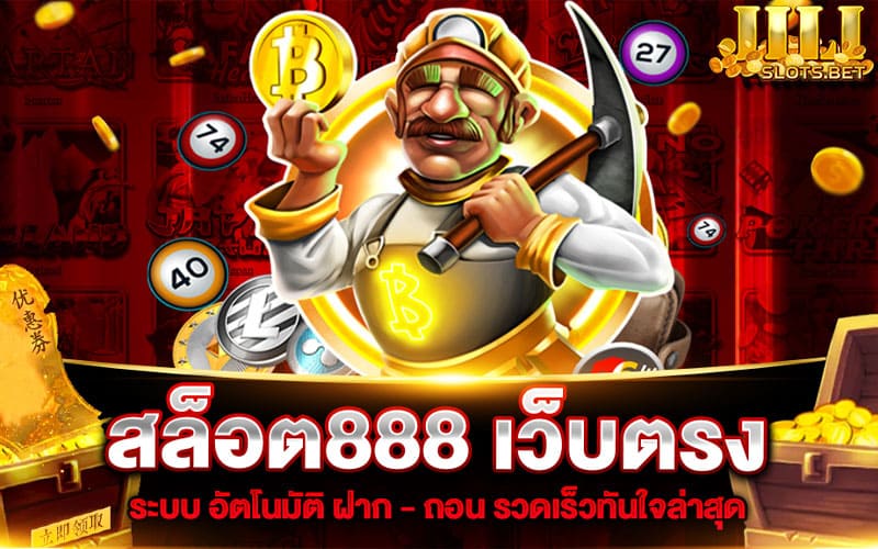 สล็อต 888 เว็บ ตรง เล่นผ่านมือถือ