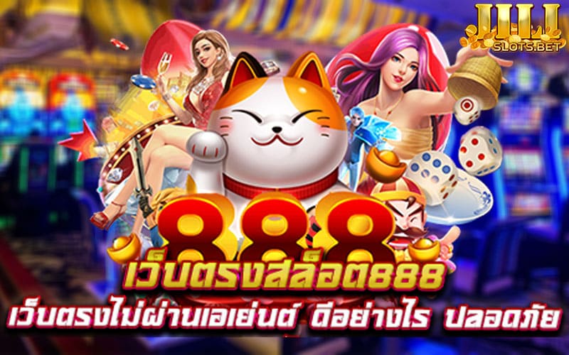 เว็บตรง 888