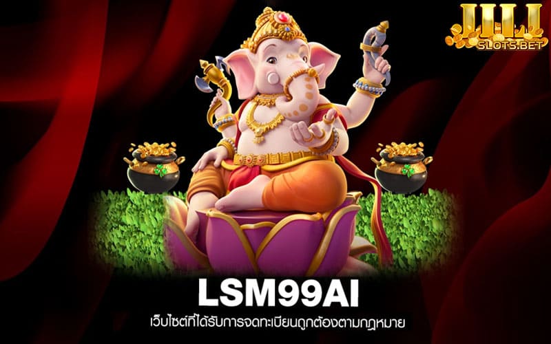 lsm99ai เว็บตรง